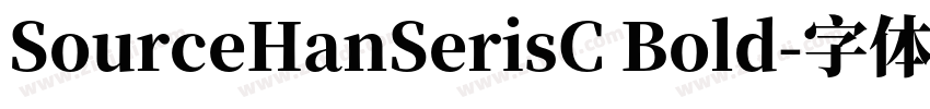 SourceHanSerisC Bold字体转换